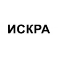 ИСКРА