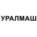 Уралмаш