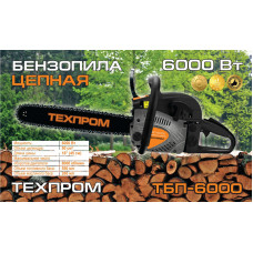 Бензопила Техпром ТБП-6000(2 шини, 2 ланцюги)