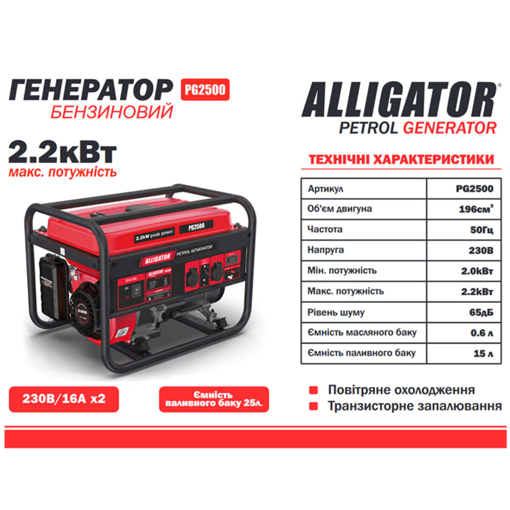 Бензиновий генератор Alligator PG2500 2.2кВт