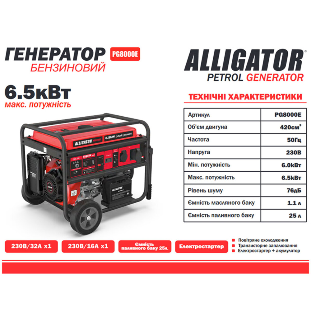 Бензиновий генератор Alligator PG8000E 6.5кВт