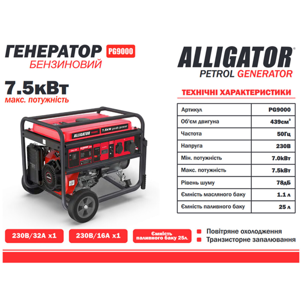 Бензиновый генератор Alligator PG9000 7.5кВт