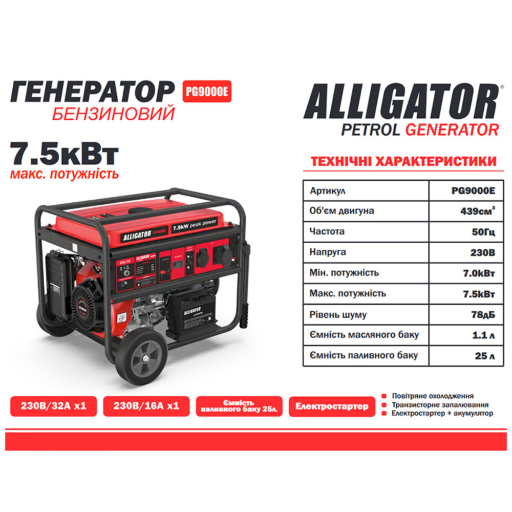 Бензиновий генератор Alligator PG9000E 7.5кВт