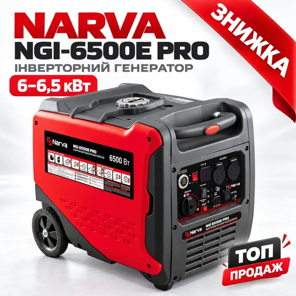 Генератор інверторний Narva NGI-6500 PRO